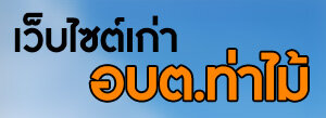 เว็บไซต์เก่า อบต.ท่าไม้