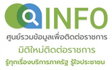 ศูนย์รวมข้อมูลเพื่อติดต่อราชการ