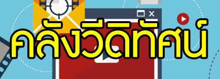 คลังวีดิทัศน์