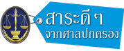 สาระดี ๆ จากศาลปกครอง