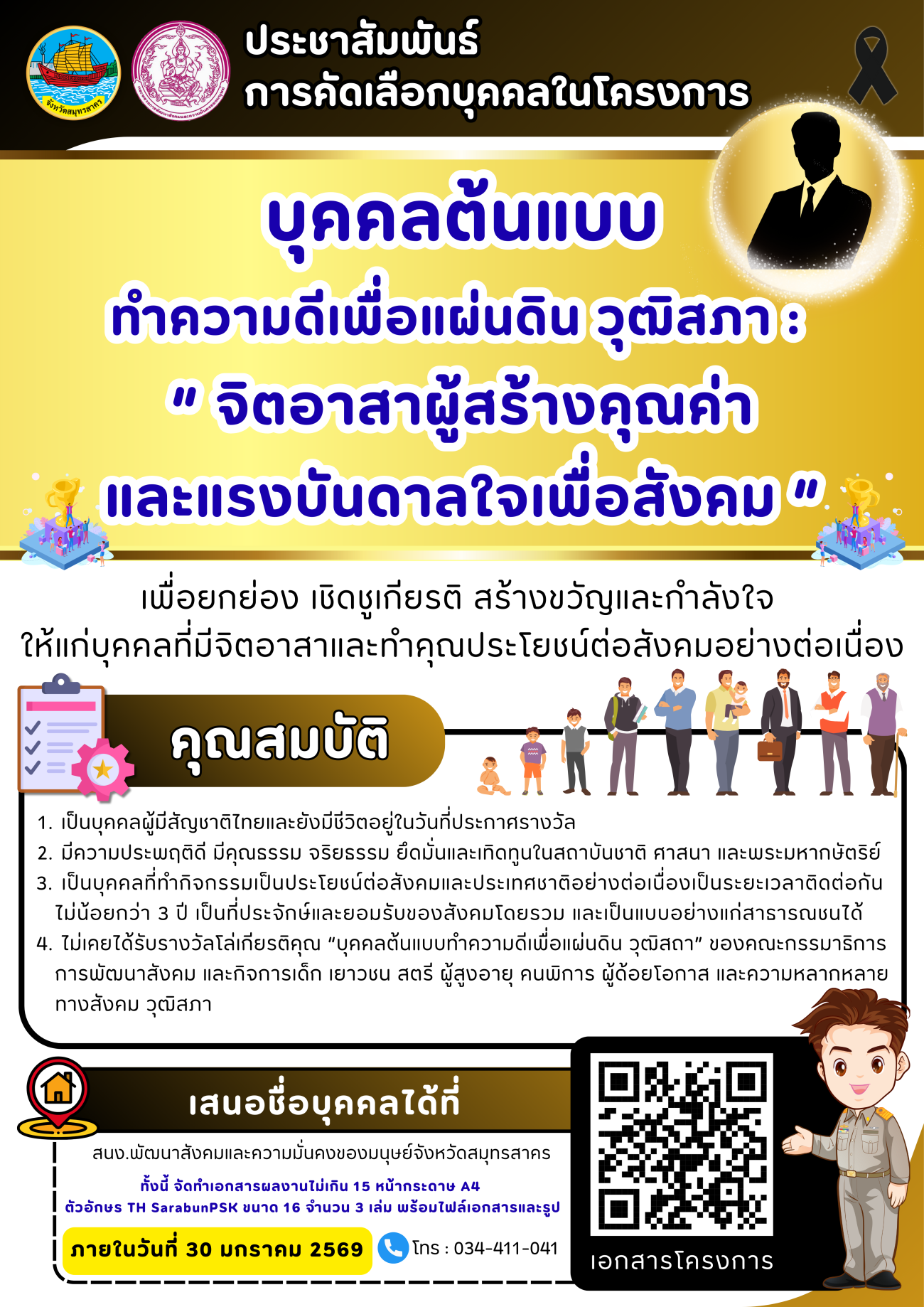 การคัดเลือกบุคคลในโครงการ "บุคคลต้นแบบทำความดีเพื่อแผ่นดิน วุฒิสภา : จิตอาสาผู้สร้างคุณค่าและแรงบันดาลใจเพื่อสังคม"
