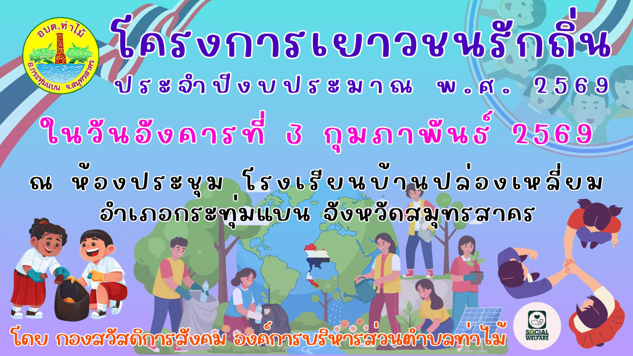 วันที่ 3 กุมภาพันธ์ 2569 กองสวัสดิการสังคม องค์การบริหารส่วนตำบลท่าไม้ จัดโครงการเยาวชนรักถิ่น ประจำปีงบประมาณ พ.ศ. 2569  ณ โรงเรียนบ้านปล่องเหลี่ยม