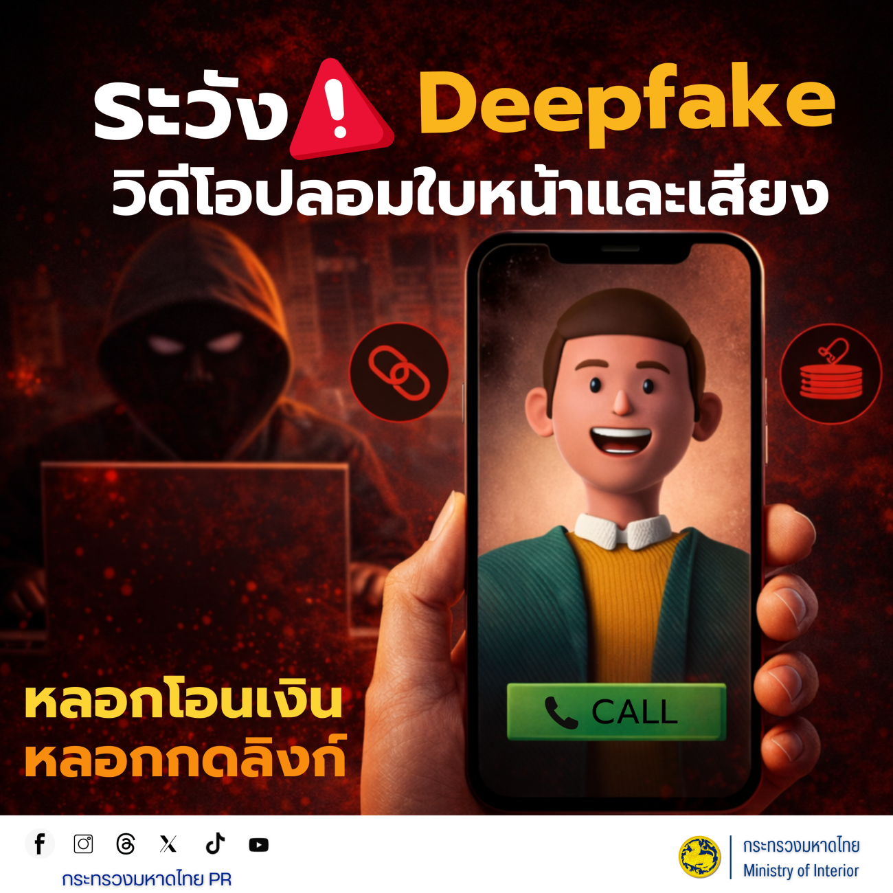 เตือนภัย! มิจฉาชีพยุค AI... อย่าหลงเชื่อ "Deepfake"