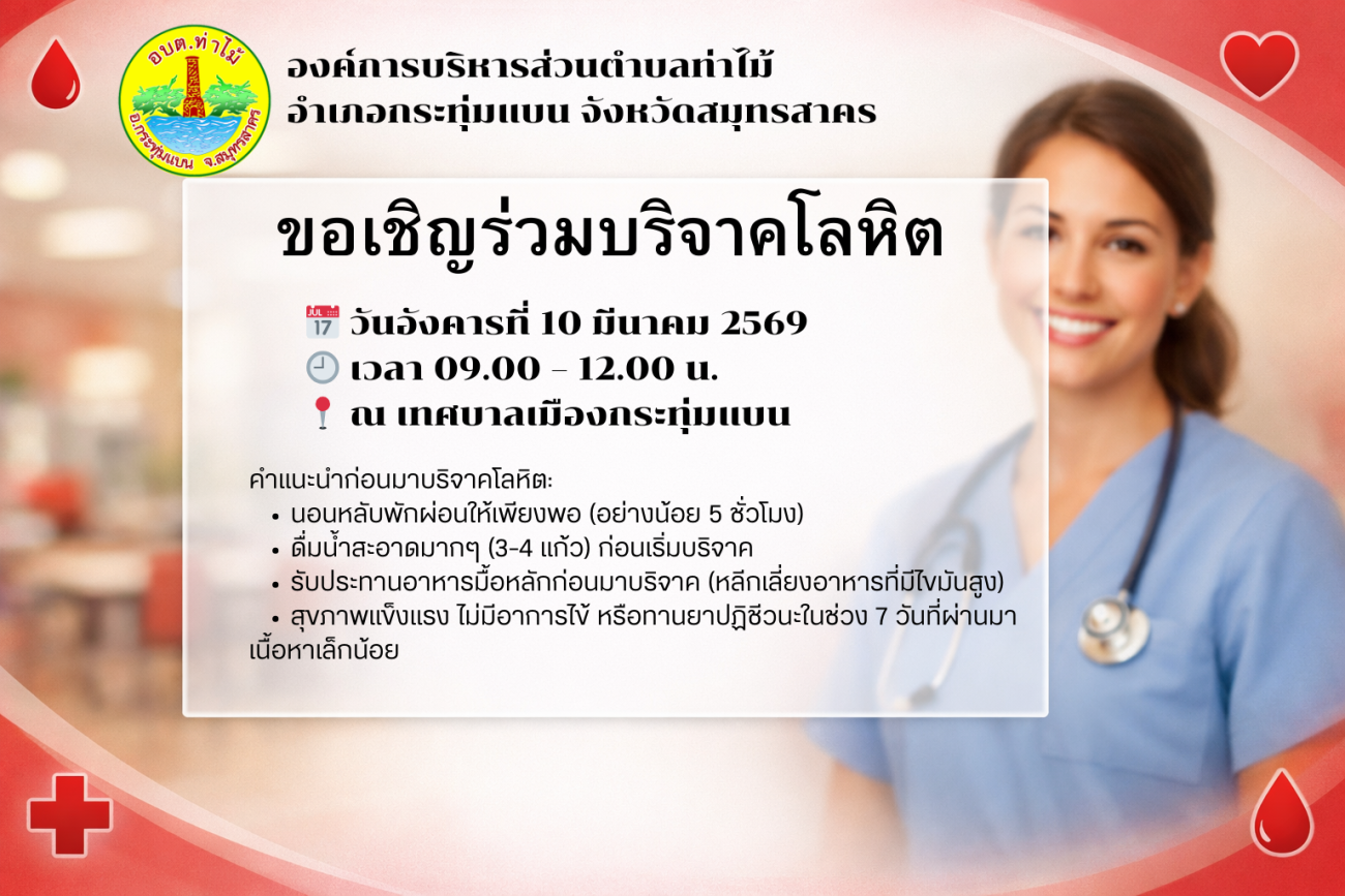 [ประชาสัมพันธ์] ขอเชิญร่วมบริจาคโลหิต ต่อชีวิตเพื่อนมนุษย์