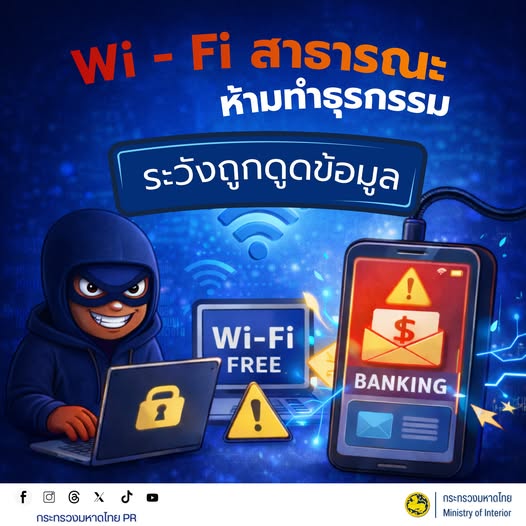 อย่าหลงเชื่อต่อ Wi-Fi มั่ว! เสี่ยงถูกดูดเงินเกลี้ยงบัญชีไม่รู้ตัว