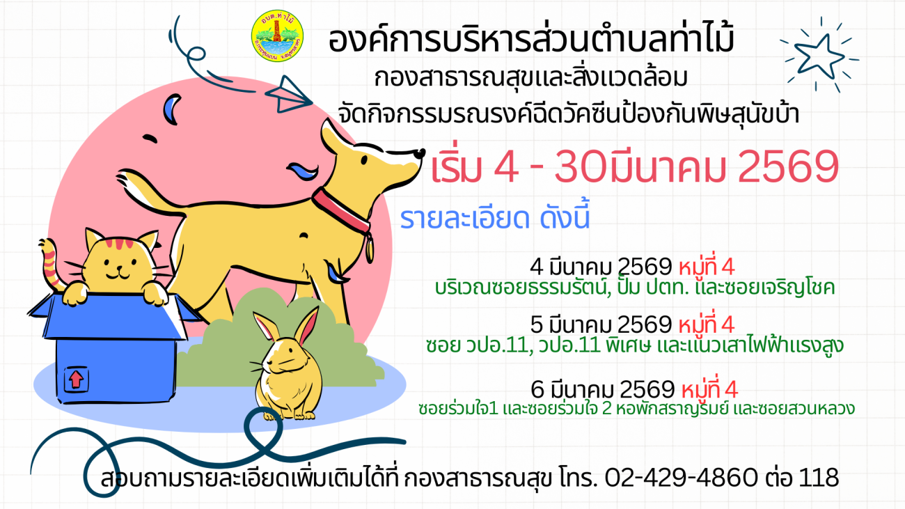 อบต.ท่าไม้ ชวนชาวตำบลท่าไม้ร่วมใจ "รณรงค์ฉีดวัคซีนป้องกันพิษสุนัขบ้า