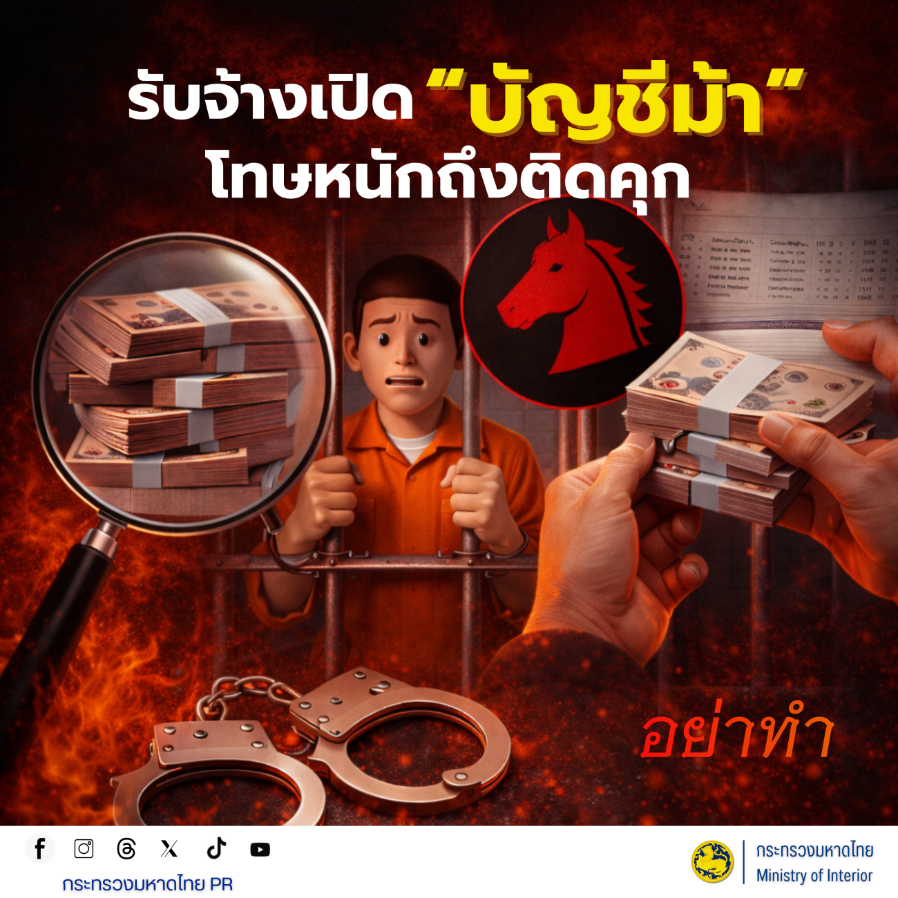 อย่าให้อนาคตพัง... เพราะคำว่า "จ้างเปิดบัญชี"