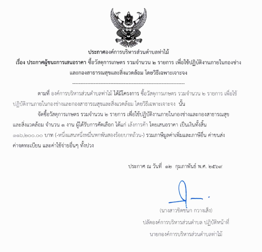 ประกาศผู้ชนะการเสนอราคา จัดซื้อวัสดุการเกษตร จำนวน 1 รายการ เพื่อใช้ปฏิบัติงานภายในกองช่างและกองสาธารณสุขและสิ่งแวดล้อม โดยวิธีเฉพาะเจาะจง