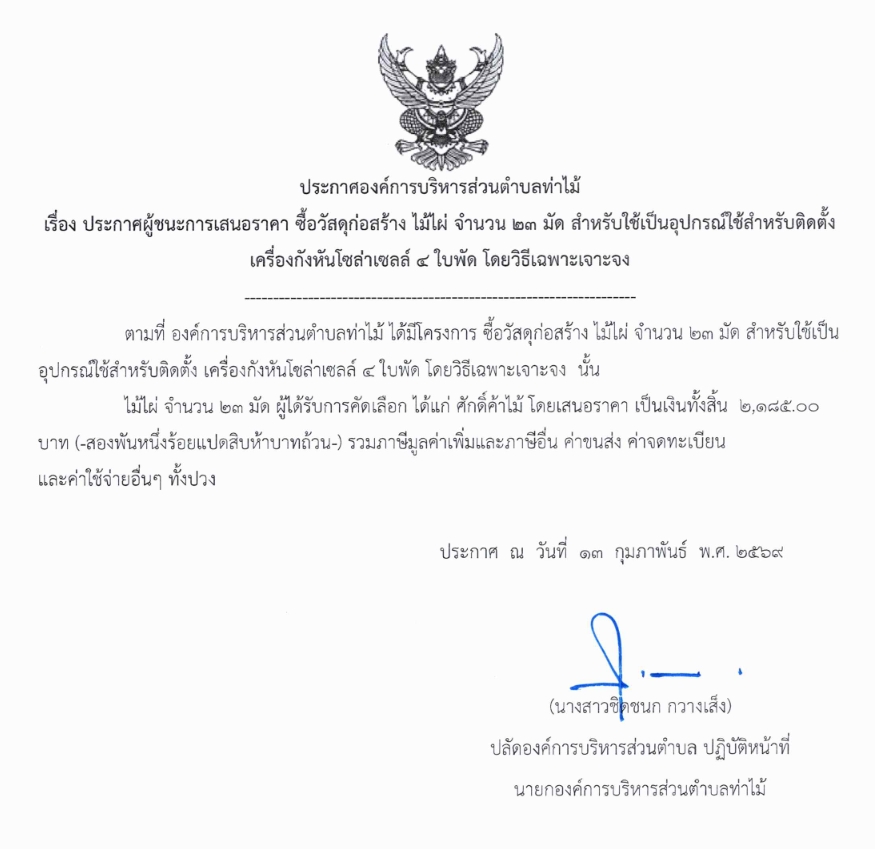 ประกาศผู้ชนะการเสนอราคา ซื้อวัสดุก่อสร้าง ไม้ไผ่ จำนวน 23 มัด สำหรับใช้เป็นอุปกรณ์ใช้สำหรับติดตั้งเครื่องกังหันโซล่าเซลล์ 4 ใบพัด โดยวิธีเฉพาะเจาะจง