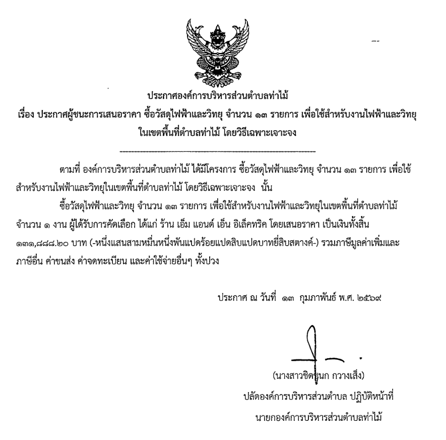 ประกาศผู้ชนะการเสนอราคา จัดซื้อวัสดุไฟฟ้าและวิทยุ จำนวน 13 รายการ เพื่อใช้สำหรับงานไฟฟ้าและวิทยุในเขตพื้นที่ตำบลท่าไม้ โดยวิธีเฉพาะเจาะจง