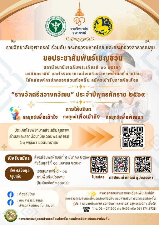 กรมส่งเสริมการปกครองท้องถิ่นเชิญชวนเสนอชื่อเข้ารับ “รางวัลศรีสวางควัฒน” ประจำปี 2569