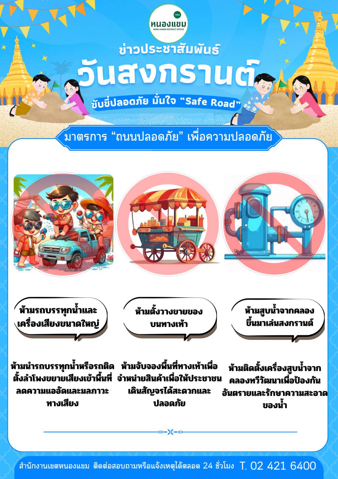 ชาวท่าไม้ ใครจะไปเล่น สงกรานต์หนองแขม (คลองทวีวัฒนา) ปีนี้... เที่ยวสนุก ปลอดภัย ร่วมใจรักษาระเบียบ กันด้วยนะคะ