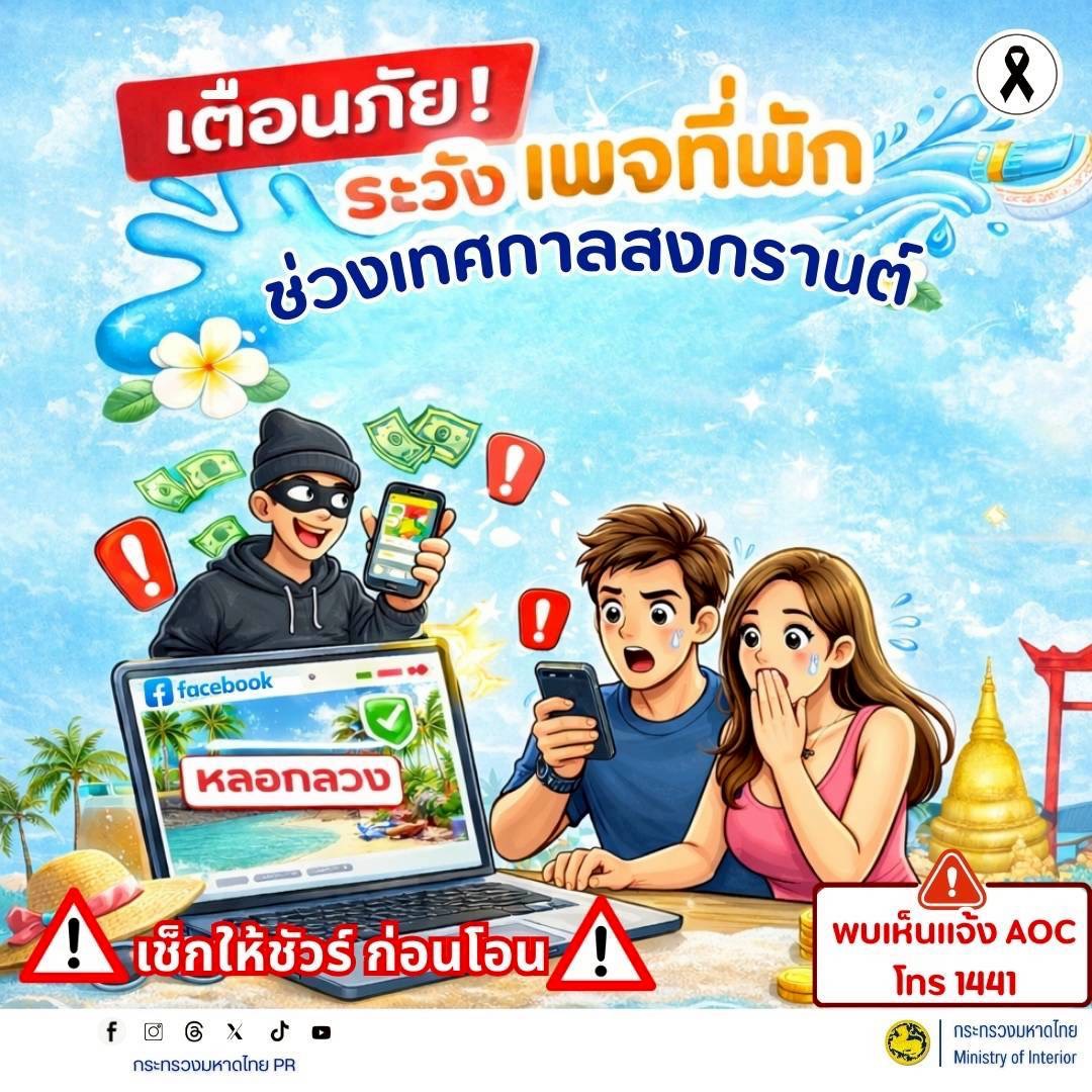 ระวัง!! สงกรานต์นี้ ระวังทริปทิพย์! มิจฉาชีพหลอกจองที่พัก