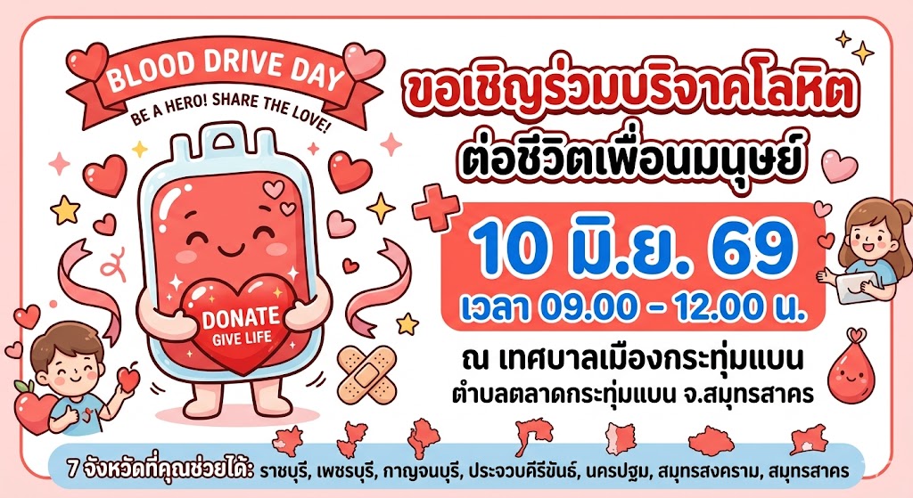 1 คนให้ หลายคนรับ... ขอเชิญร่วมบริจาคโลหิตต่อชีวิตเพื่อนมนุษย์