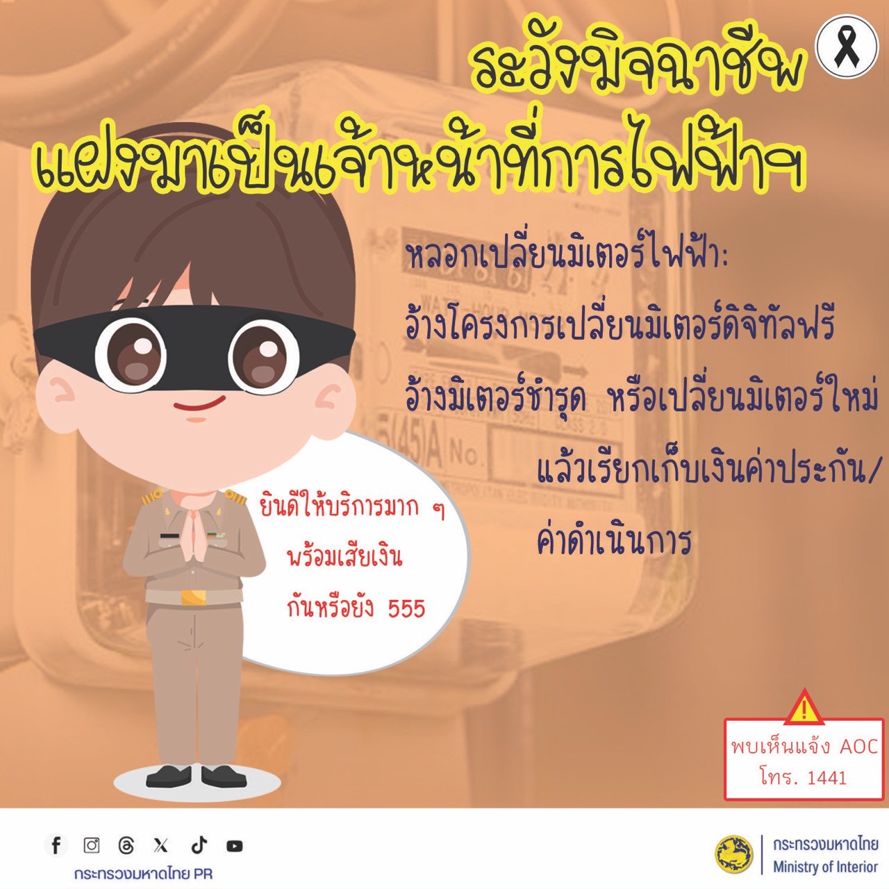 ช่วงนี้มีมิจฉาชีพมามุกใหม่ แอบอ้างเป็น "เจ้าหน้าที่การไฟฟ้า" ระบาดหนักมาก!