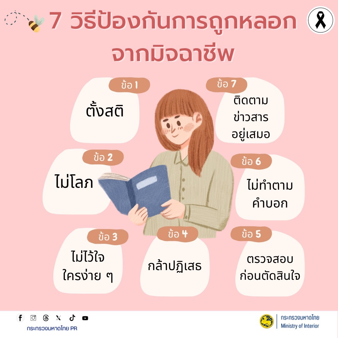 รู้ทันกลโกง! 7 วิธีป้องกันตนเองจากการถูกมิจฉาชีพหลอกลวง