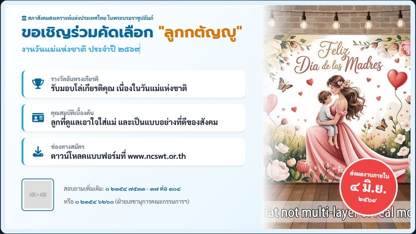 ขอเชิญร่วมส่งผลงานประกวด “ลูกที่มีความกตัญญูกตเวทีอย่างสูงต่อแม่” ประจำปี 2569