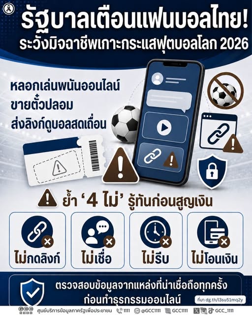 รัฐบาลเตือนแฟนบอลไทย!