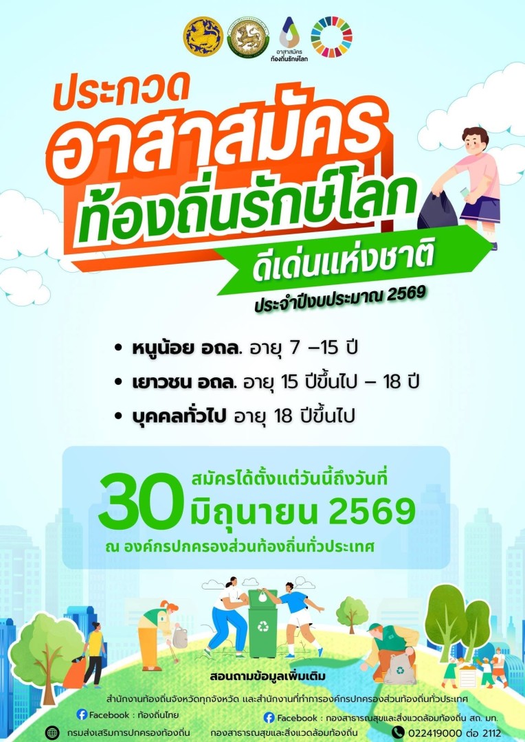 เปิดรับสมัครแล้ว! การประกวดอาสาสมัครท้องถิ่นรักษ์โลก ดีเด่นแห่งชาติ ประจำปี พ.ศ. 2569