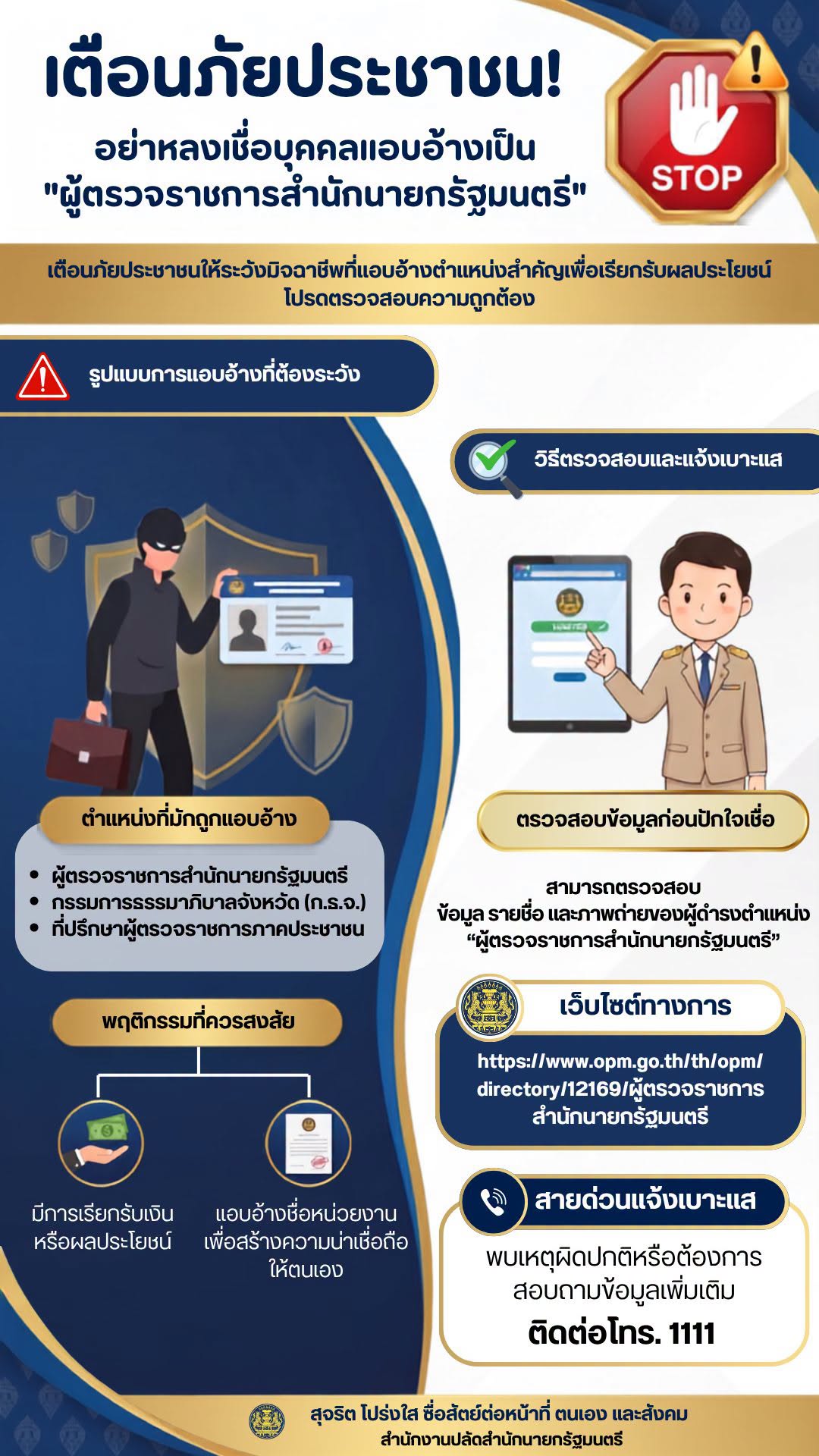 [เตือนภัยประชาชน] อย่าหลงเชื่อ! มิจฉาชีพแอบอ้างเป็น "ผู้ตรวจราชการสำนักนายกรัฐมนตรี"