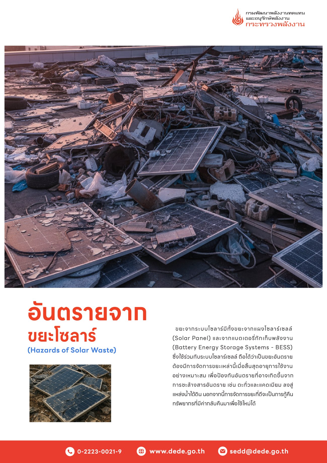 รู้หรือไม่? "ขยะโซลาร์" หากจัดการไม่ถูกวิธี... มีอันตรายมากกว่าที่คิด!