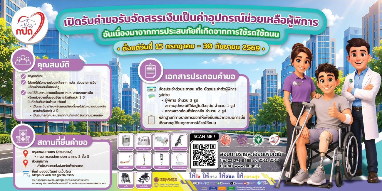 กรมการขนส่งทางบก เปิดรับคำขอรับจัดสรรเงินเป็นค่าอุปกรณ์ช่วยเหลือผู้พิการ อันเนื่องมาจากการประสบภัยที่เกิดจากการใช้รถใช้ถนน