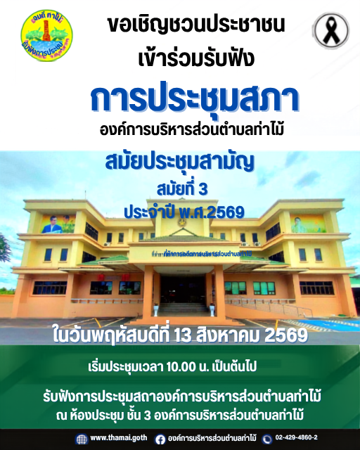 ประชาสัมพันธ์ขอเชิญประชุมสภาฯ สมัยสามัญ สมัยที่ 3 ประจำปี พ.ศ.2569