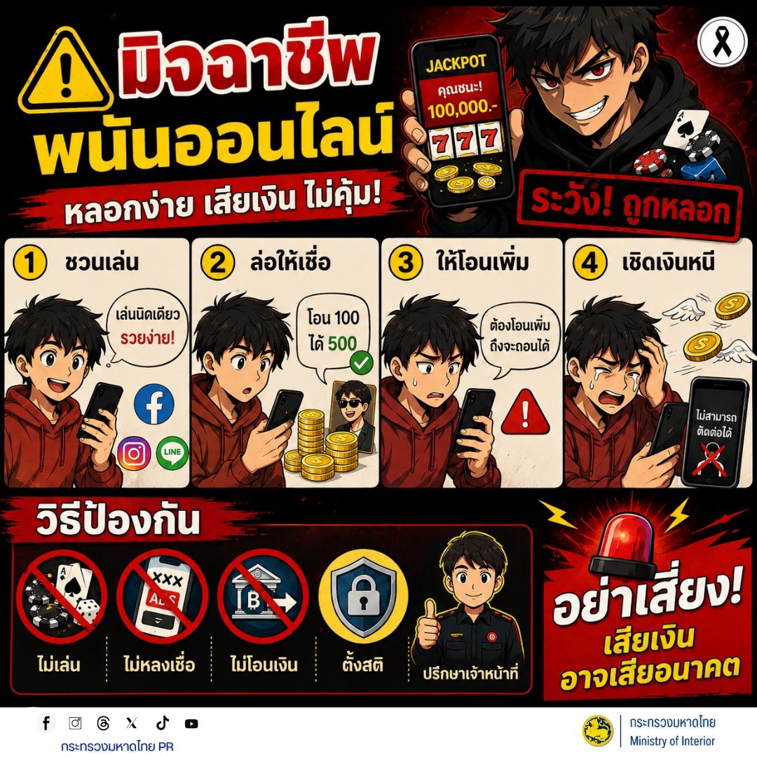ระวัง! อย่าตกเป็นเหยื่อมิจฉาชีพพนันออนไลน์