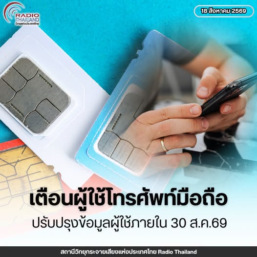 แจ้งเตือนด่วน! กสทช. ขอความร่วมมือประชาชน "อัปเดตข้อมูลเบอร์มือถือ"