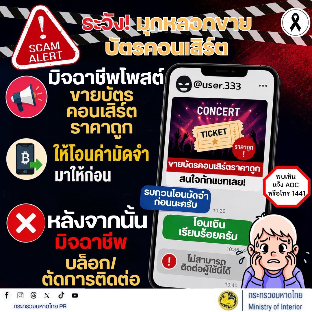 เตือนภัยสายคอนเสิร์ต! ระวังมุกลวงขายบัตรราคาถูก โอนมัดจำแล้วบล็อกหนี