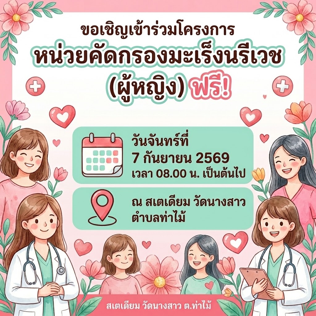 ขอเชิญชวนสตรีชาวตำบลท่าไม้ ร่วมตรวจคัดกรองมะเร็งนรีเวช (ฟรี! ไม่มีค่าใช้จ่าย)