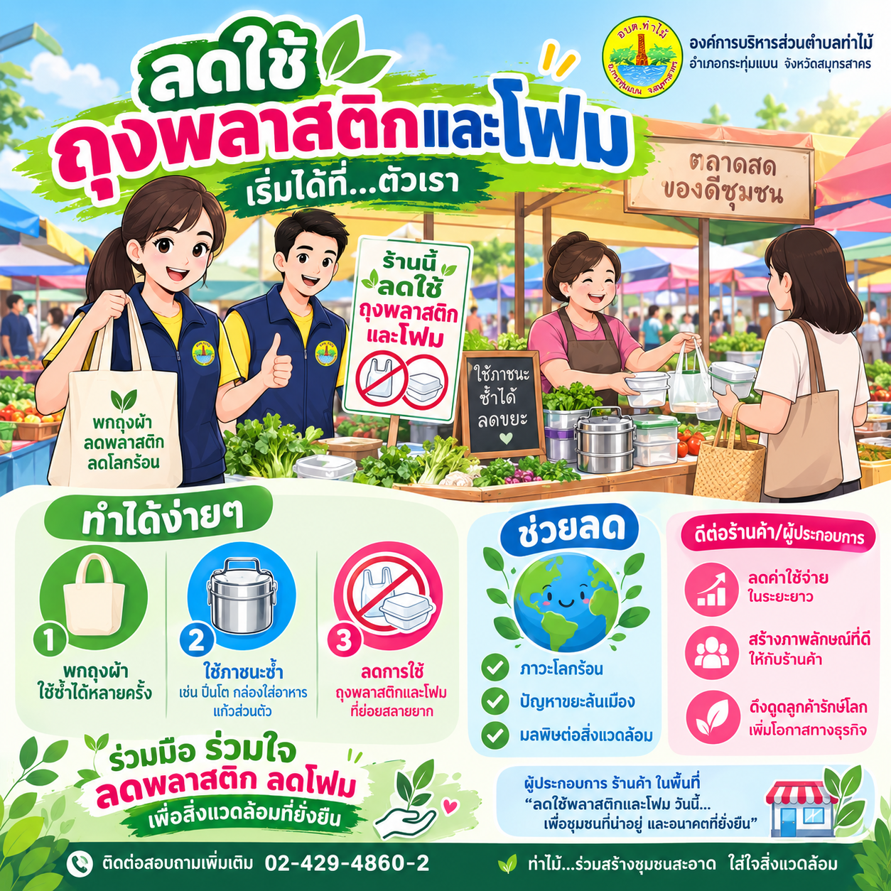 ลดใช้ถุงพลาสติกและโฟม เริ่มได้ง่าย ๆ จากพวกเราทุกคน