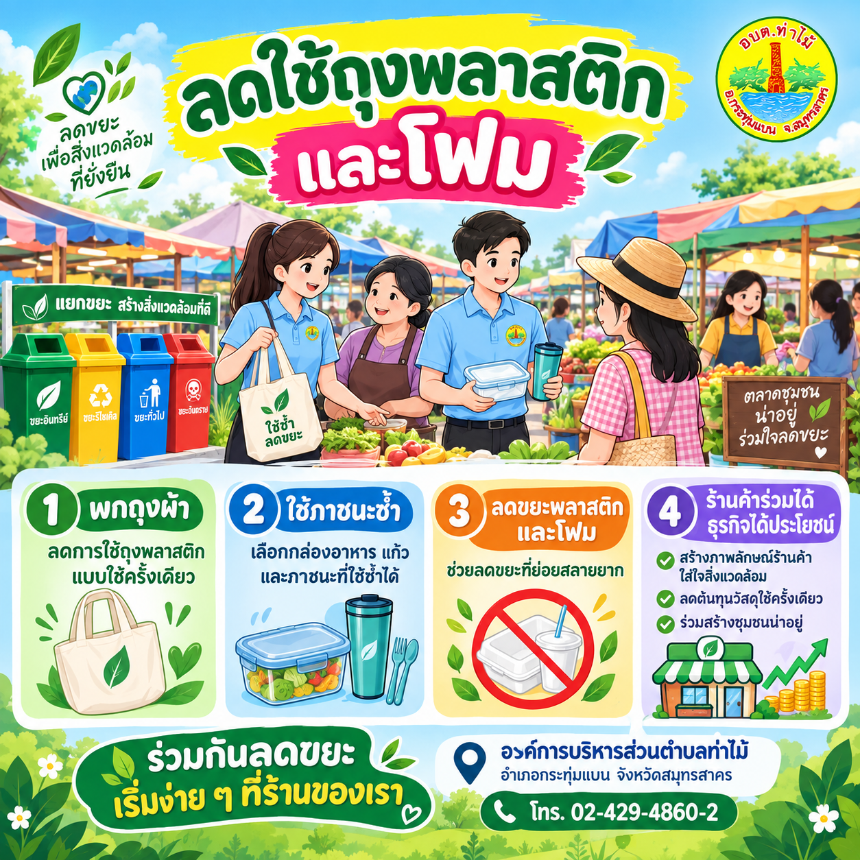 อบต.ท่าไม้ ชวนลดใช้ถุงพลาสติกและกล่องโฟม