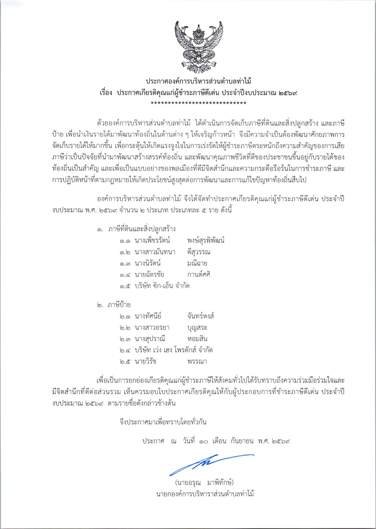 ประกาศเกียรติคุณแก่ผู้ชำระภาษีดีเด่น ประจำปีงบประมาณ พ.ศ. 2569