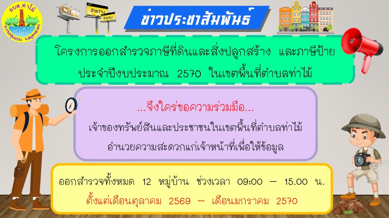 โครงการออกสำรวจภาษีที่ดินและสิ่งปลูกสร้าง และภาษีป้าย ประจำปีงบประมาณ 2570 ในเขตพื้นที่ตำบลท่าไม้