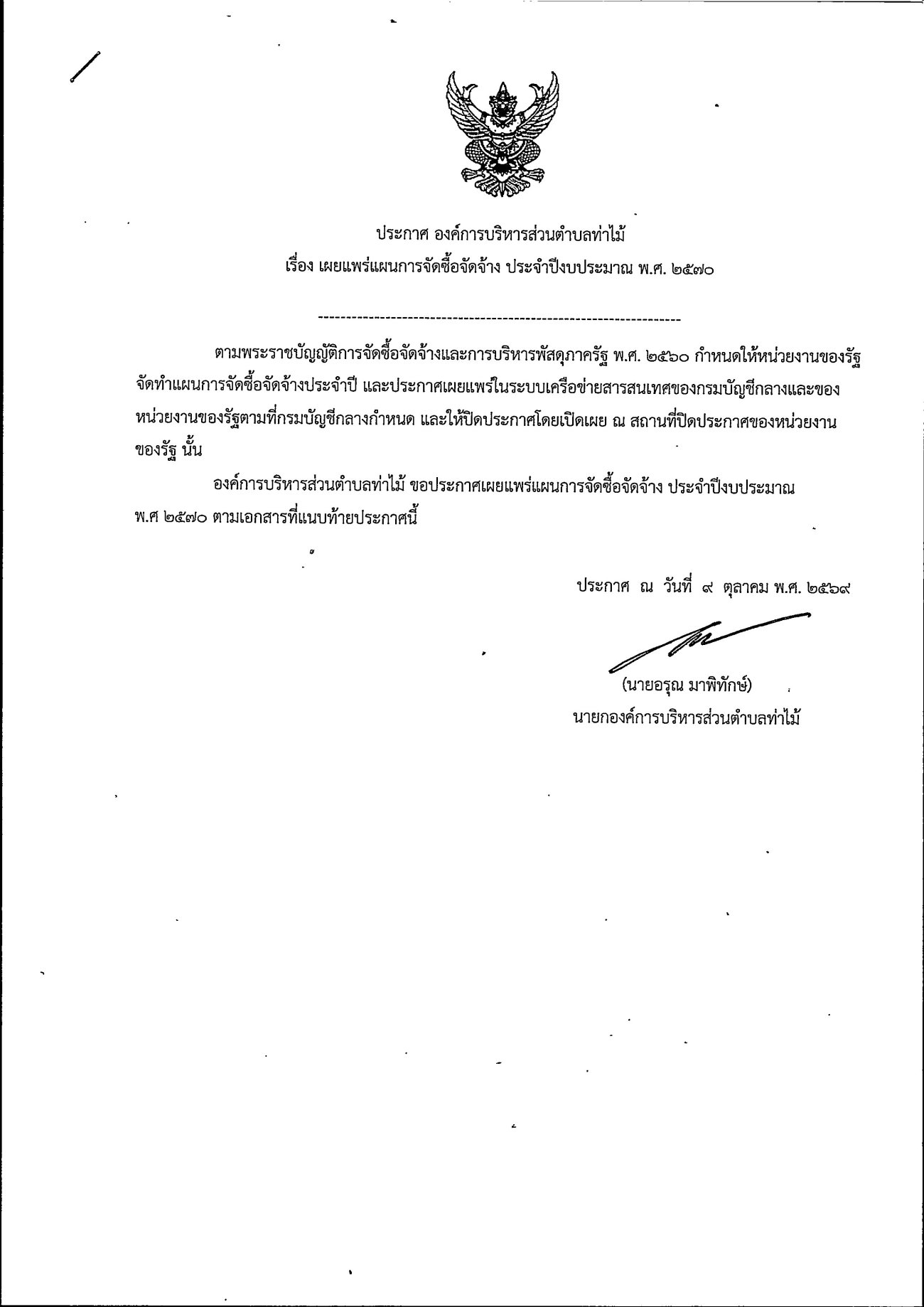 ประกาศเผยแพร่แผนการจัดซื้อจัดจ้าง ประจำปีงบประมาณ พ.ศ. 2570 (จำนวน 5 รายการ) ลงวันที่ 9 ตุลาคม 2569