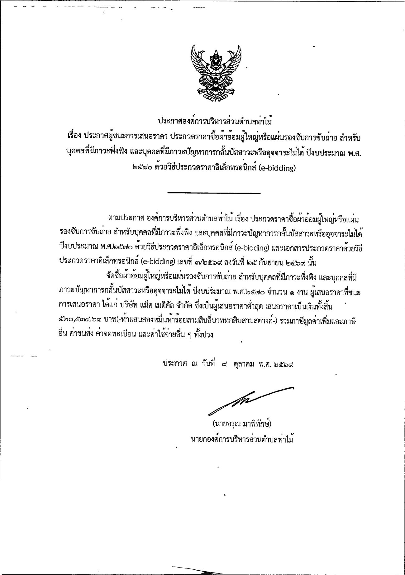 ประกาศผู้ชนะการเสนอราคา ประกวดราคาซื้อผ้าอ้อมผู้ใหญ่หรือแผ่นรองซับการขับถ่าย สำหรับบุคคลที่มีภาวะพึ่งพิง และบุคคลที่มีภาวะปัญหาการกลั้นปัสสาวะหรืออุจจาระไม่ได้ ปีงบประมาณ พ.ศ. 2570 ด้วยวิธีประกวดราคาอิเล็กทรอนิกส์ (e-bidding)