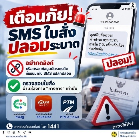 MOI เตือนภัยไซเบอร์ รู้เท่าทันอาชญากรรมออนไลน์