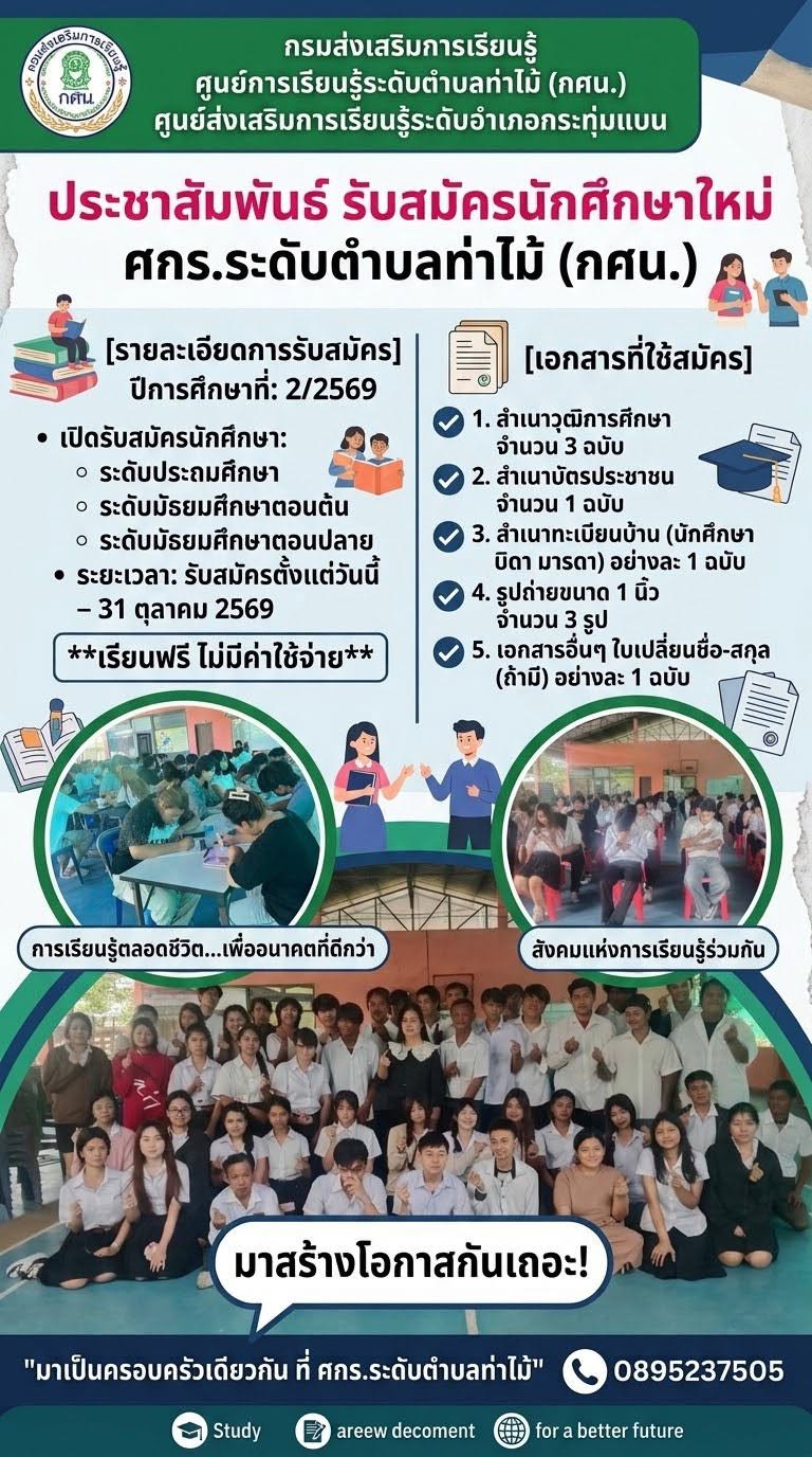 เปิดรับสมัครนักศึกษาใหม่ & ผู้เข้ารับการประเมินเทียบระดับการศึกษา!