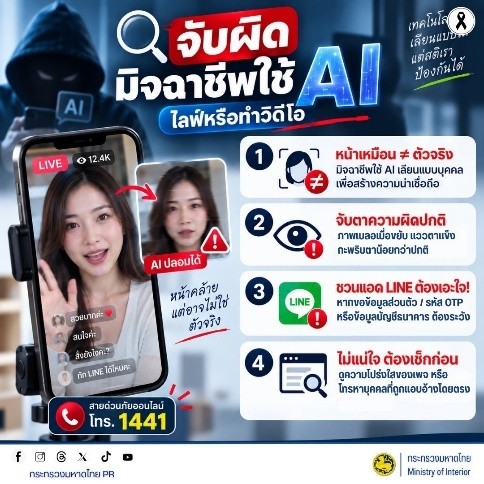 MOI เตือนภัยไซเบอร์ #รู้เท่าทันอาชญากรรมออนไลน์