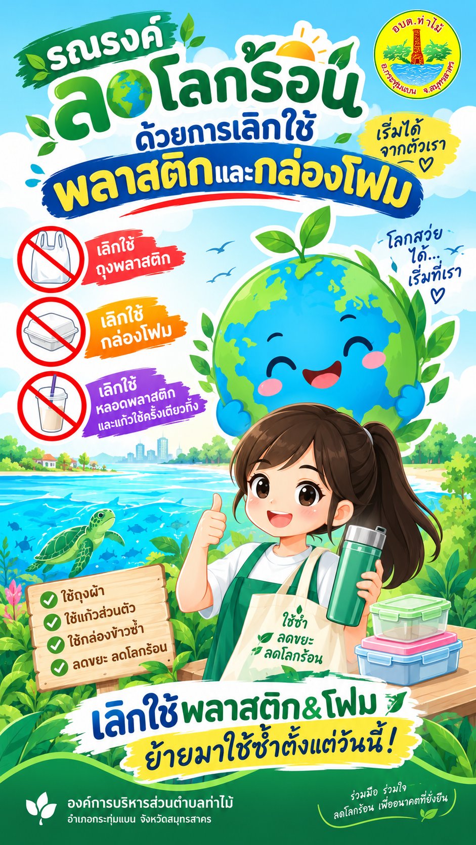 โลกสวยได้… เริ่มที่เรา!