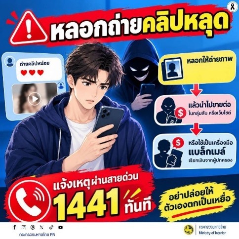 ระวัง! “หลอกถ่ายคลิปหลุด”
